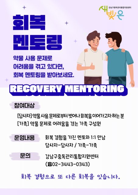 약물 중독, 경험자가 직접 손 내밀어 준다… 무료 멘토링 신청 방법