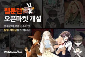 대학생 웹툰 작가, 공모전 아니어도 데뷔 길 열린다