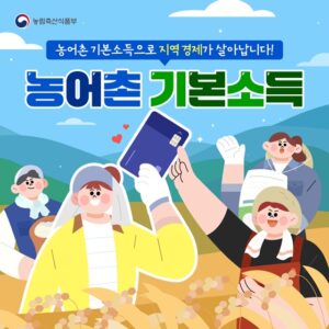 신청만 하면 매달 15만원, '농어촌 기본소득' 지급 시작한다