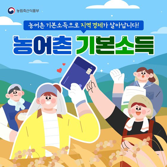 신청만 하면 매달 15만원, '농어촌 기본소득' 지급 시작한다
