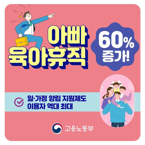 아빠 3명 중 1명 육아휴직 시대, 정부 지원으로 중소기업도 동참