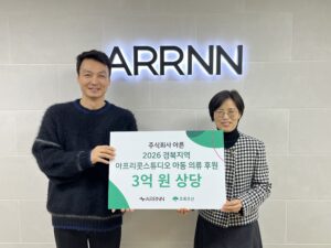 초록우산 경북지역본부와 ㈜아른이 아동복 후원물품 전달식을 진행하는 모습. 왼쪽부터 ㈜아른 주성민 트렌드사업 부문대표, 초록우산 경북지역본부 박정숙 본부장. 출처: 초록우산 경북지