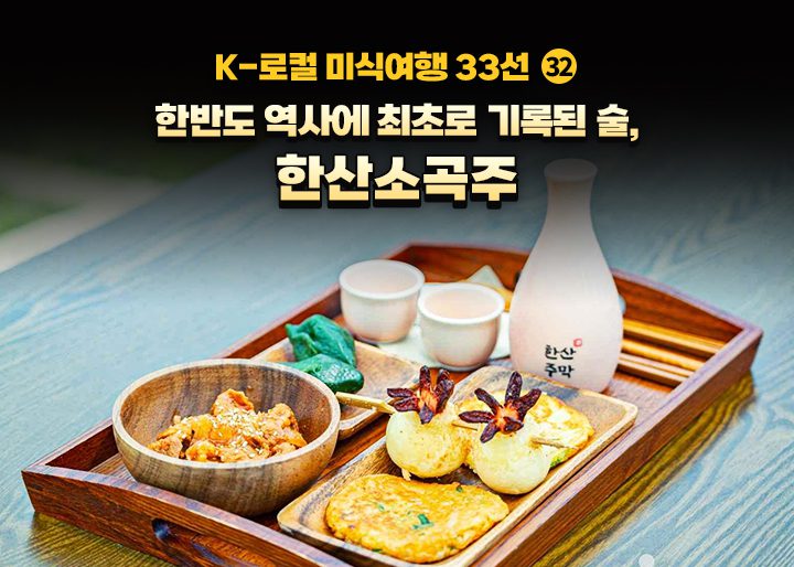 백제 왕이 금했던 술, 천오백 년의 맛을 오늘 맛본다