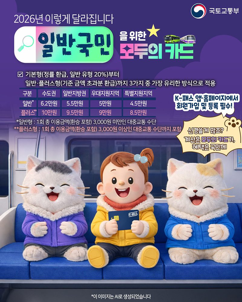 교통비 걱정 덜어줄 똑똑한 K-패스가 새로 나왔다