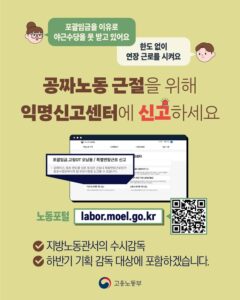 못 받은 야근수당, 이제 익명 신고로 돌려받는다