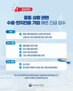 중동 사태로 수출 막힌 기업, 정부에 알리면 즉시 지원받는다