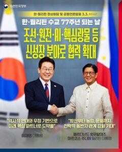 조선 원전 AI 분야, 필리핀 진출로 새 기회 열린다