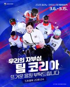 2026 동계패럴림픽, '팀 코리아' 20명 선수단 출전
