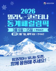 2026 밀라노-코르티나 동계패럴림픽 개막, 팀 코리아 도전 시작한다.