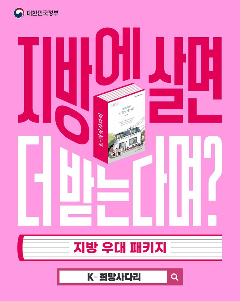 정부, 'K-희망사다리'로 지방 거주자 혜택 늘린다