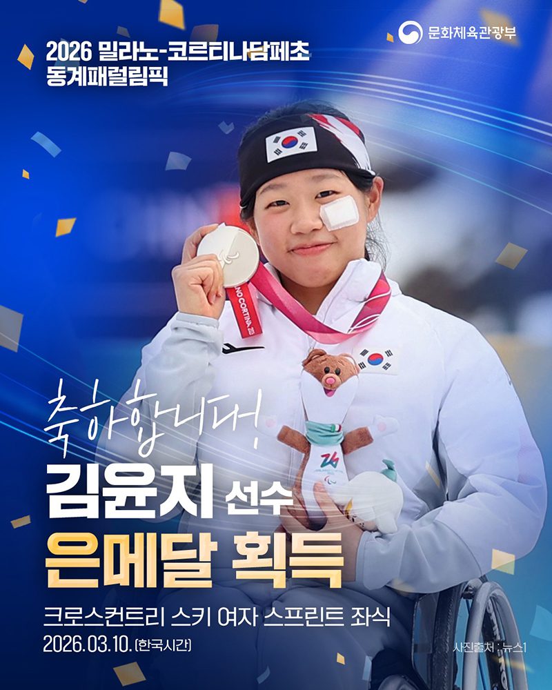 김윤지 선수, 2026 동계패럴림픽 은메달 획득