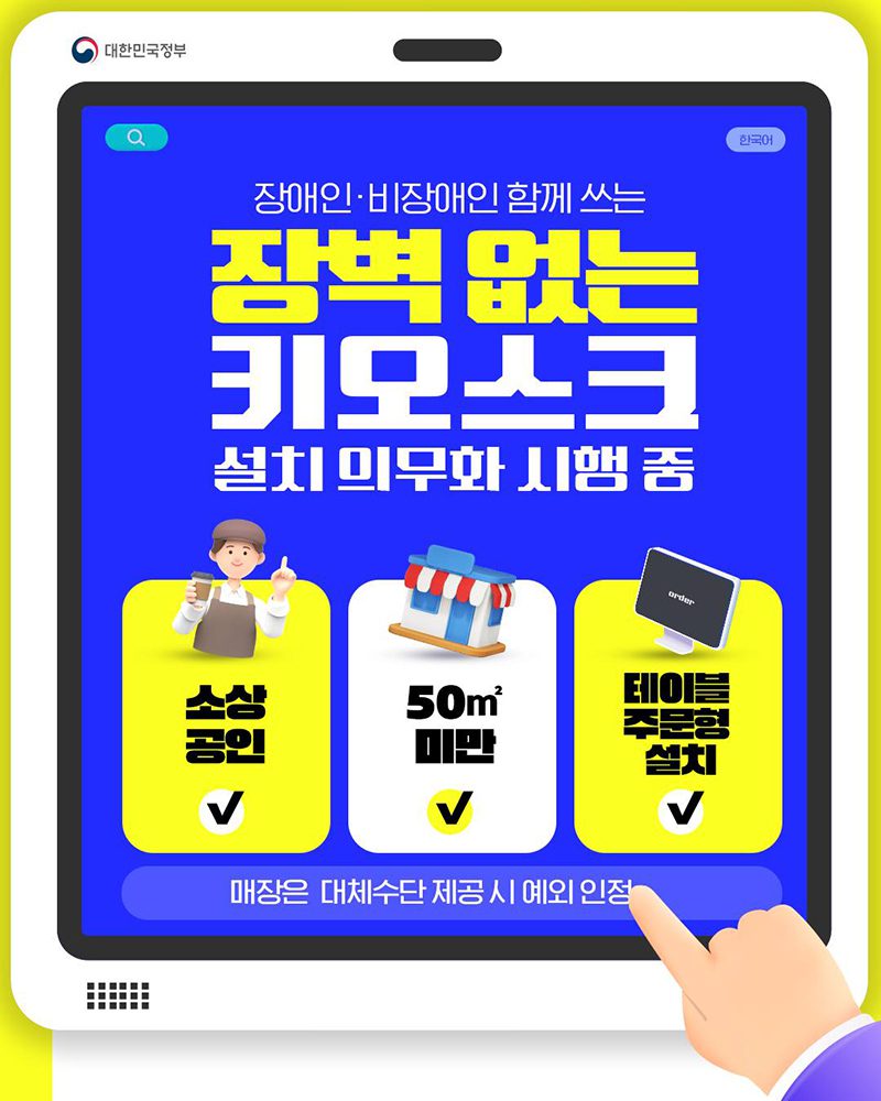 우리 가게 키오스크, 과태료 피하려면 조건 확인 필수