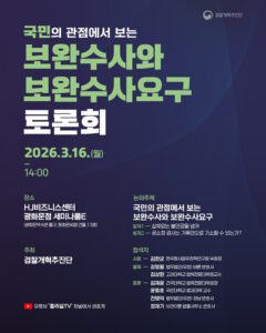 보완수사 토론회 열린다, 국민 위한 사법 시스템 논의