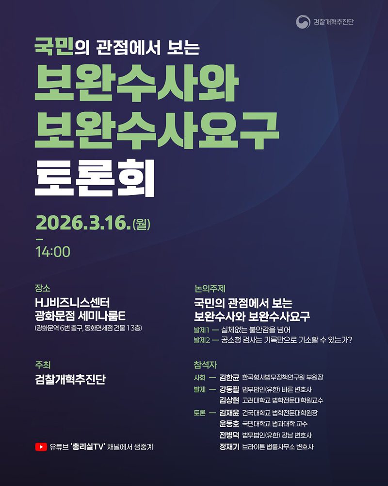 보완수사 토론회 열린다, 국민 위한 사법 시스템 논의