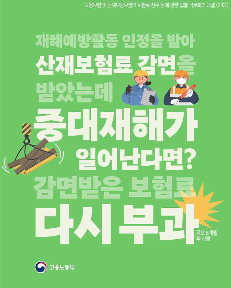 안전 할인 받은 기업도 큰 사고 내면 혜택 취소된다