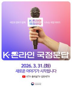 정부가 국민 질문에 직접 답하는 온라인 소통 시작