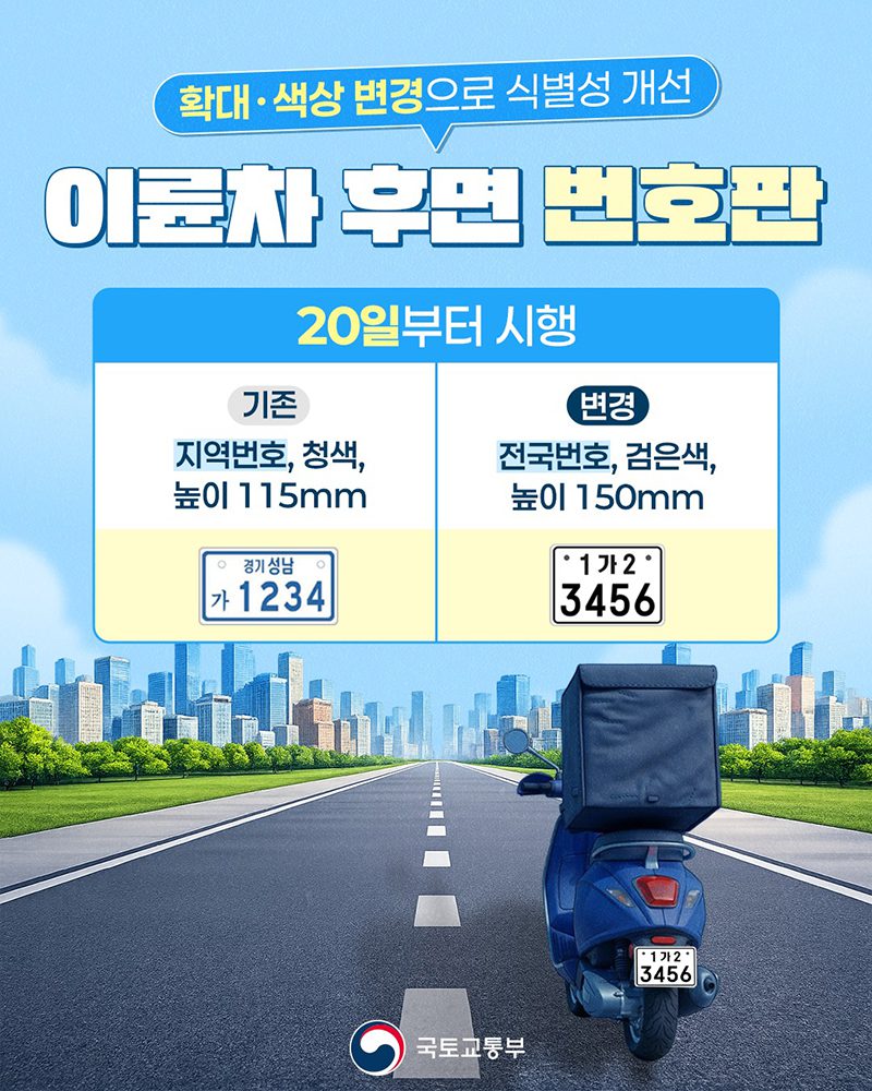 얌체 운전 잡기 쉬워지게 오토바이 번호판 바뀐다
