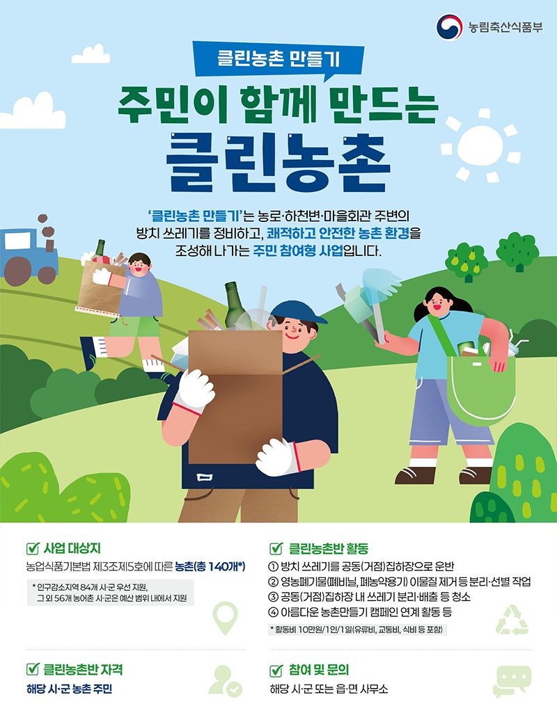 주민이 직접 우리 마을 청소하고 활동비도 받는다