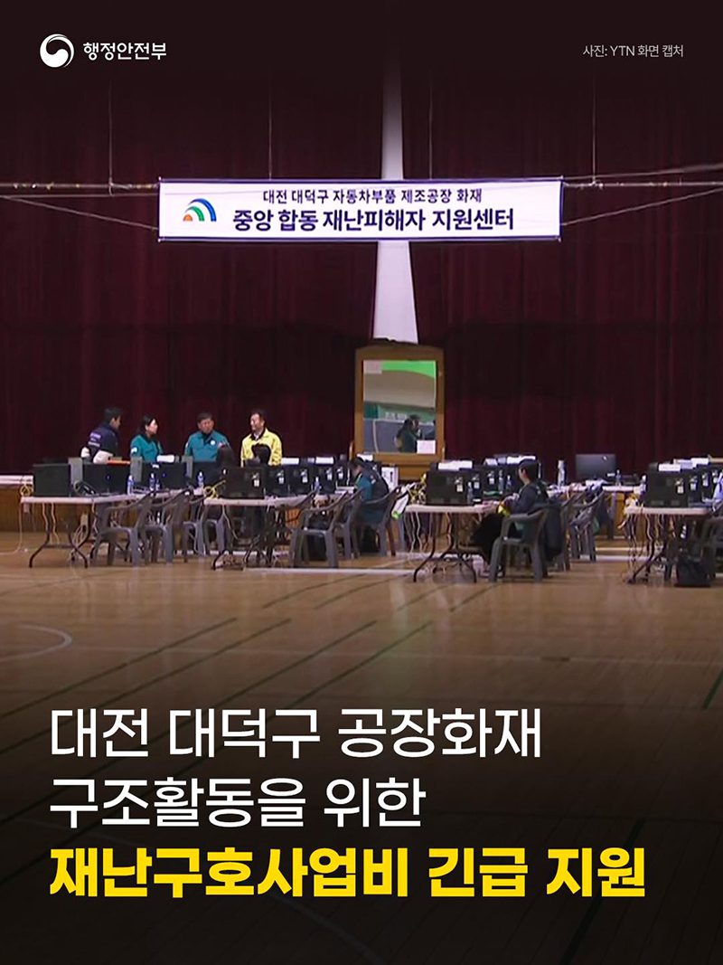 대전 공장 화재 현장에 구조 돕는 긴급 자금 투입