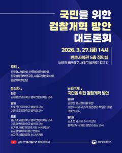 우리 삶과 직결된 검찰개혁 방향을 전문가들이 논의한다