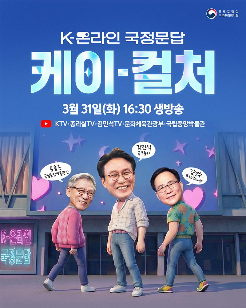 우리 한류의 미래를 국무총리에게 직접 들어본다