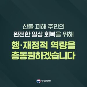 산불로 모든 걸 잃은 이웃의 새 출발을 정부가 돕는다