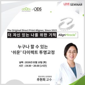 오디에스, '다이렉트 투명교정' 온라인 세미나 개최