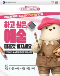 창작 활동 멈추지 않도록 예술인에게 300만 원 지원한다