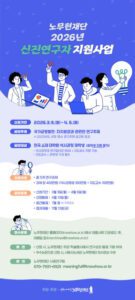 대학원생 논문 쓰면 지원금 준다, 노무현재단 신진연구자 공모