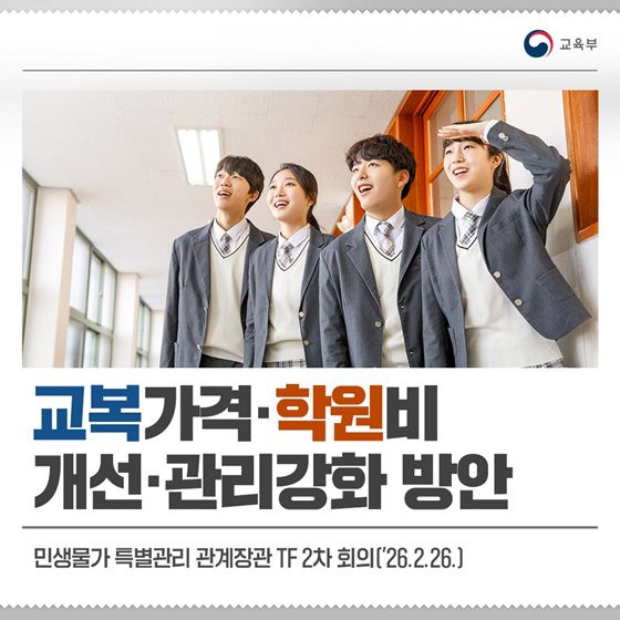 새 학기 교복값·학원비 부담 줄어든다, 2월부터 집중 신고