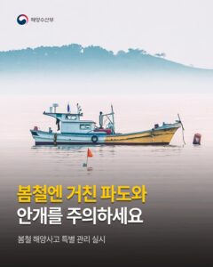 정부, 봄철 해양사고 예방 위한 집중 관리 돌입
