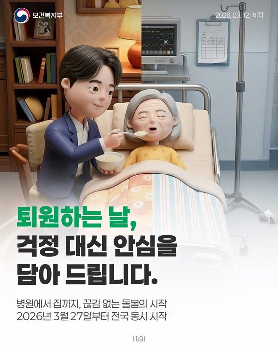 퇴원 후에도 걱정 끝, 집으로 찾아오는 돌봄 서비스 시작된다