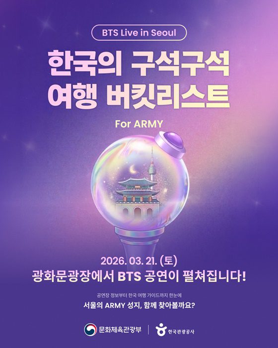 2026년 광화문광장서 열리는 BTS 공연에 서울이 들썩인다