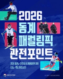 패럴림픽 주요 경기, 안방에서 무료로 즐기는 관전 포인트