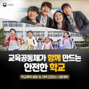 학교폭력 예방 위해 학생부터 학부모까지 모두 나선다