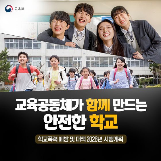 학교폭력 예방 위해 학생부터 학부모까지 모두 나선다