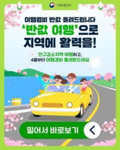 인구감소지역 여행하면 경비 50% 환급, '반값 여행' 4월부터 시작