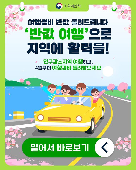 인구감소지역 여행하면 경비 50% 환급, '반값 여행' 4월부터 시작