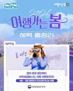 봄 국내 여행 경비 정부 지원으로 최대 절반 아낀다