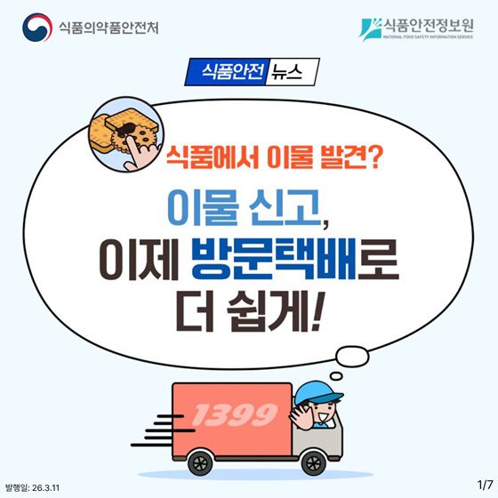 음식에서 이물질 나왔다면, 이제 집 앞에 두기만 하면 된다