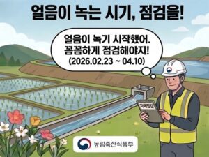 봄철 붕괴 사고 막는 농업 시설 특별 점검 시작