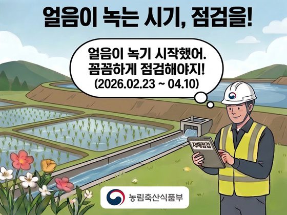 봄철 붕괴 사고 막는 농업 시설 특별 점검 시작