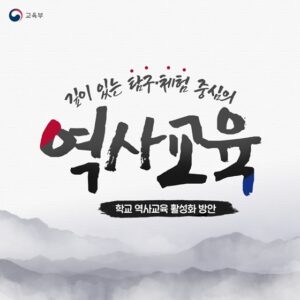 자녀 역사 체험활동비 지원받는다, 정부 역사교육 강화 방안 발표